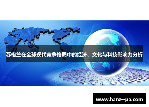 苏格兰在全球现代竞争格局中的经济、文化与科技影响力分析