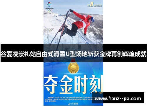 谷爱凌崇礼站自由式滑雪U型场地斩获金牌再创辉煌成就