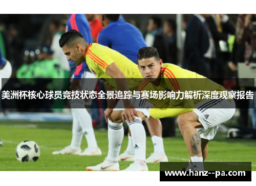 美洲杯核心球员竞技状态全景追踪与赛场影响力解析深度观察报告