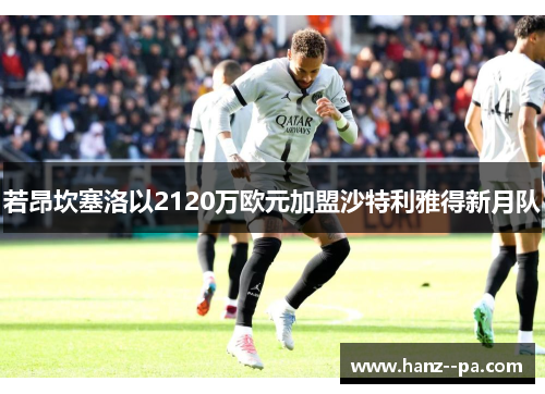 若昂坎塞洛以2120万欧元加盟沙特利雅得新月队