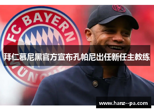 拜仁慕尼黑官方宣布孔帕尼出任新任主教练