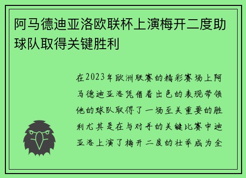 阿马德迪亚洛欧联杯上演梅开二度助球队取得关键胜利