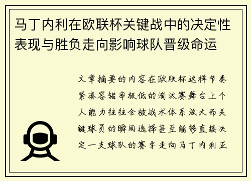 马丁内利在欧联杯关键战中的决定性表现与胜负走向影响球队晋级命运
