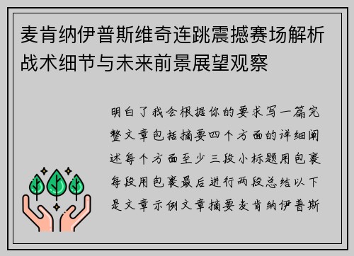 麦肯纳伊普斯维奇连跳震撼赛场解析战术细节与未来前景展望观察